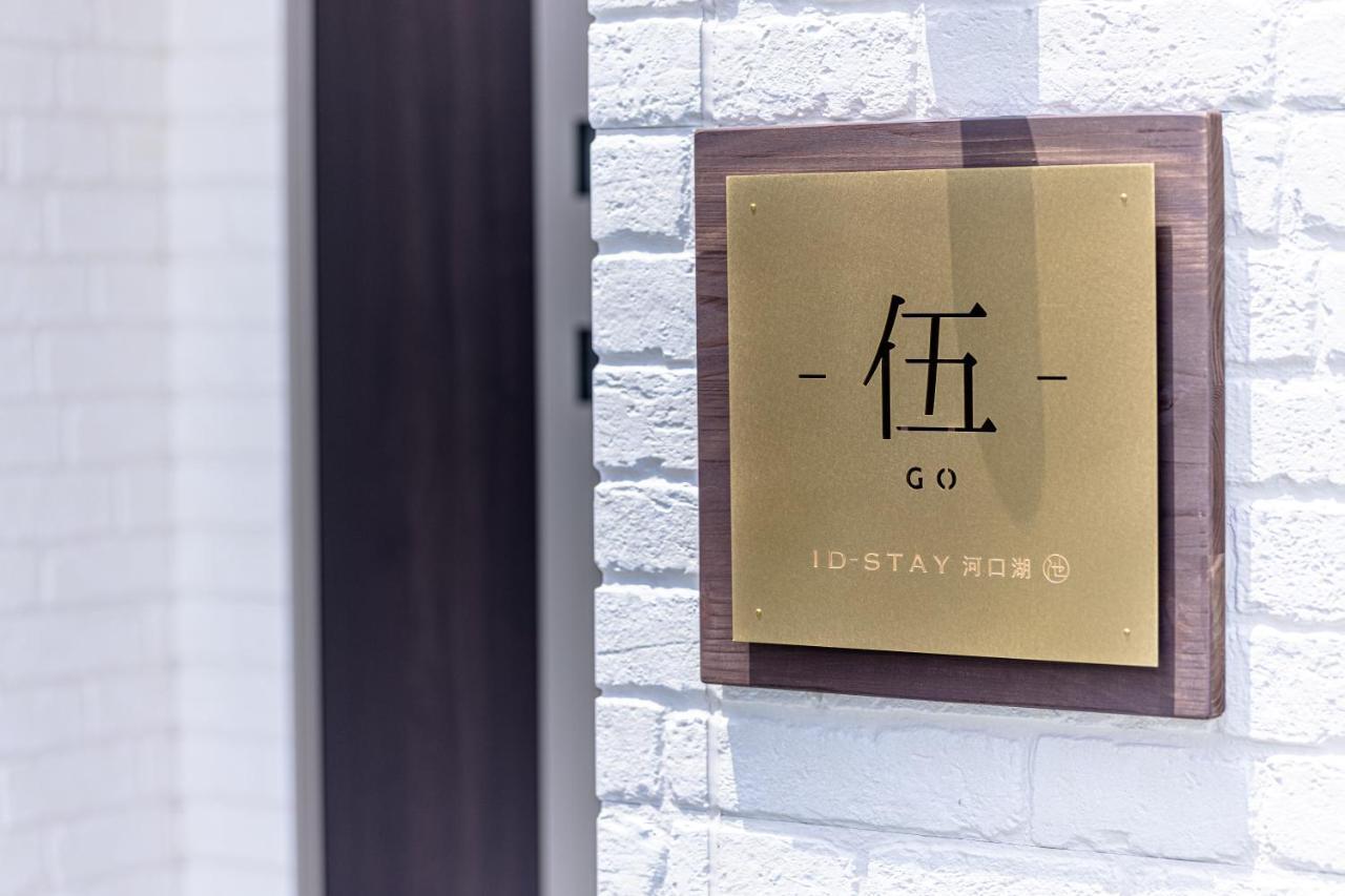 Id Stay5 * 富士河口湖